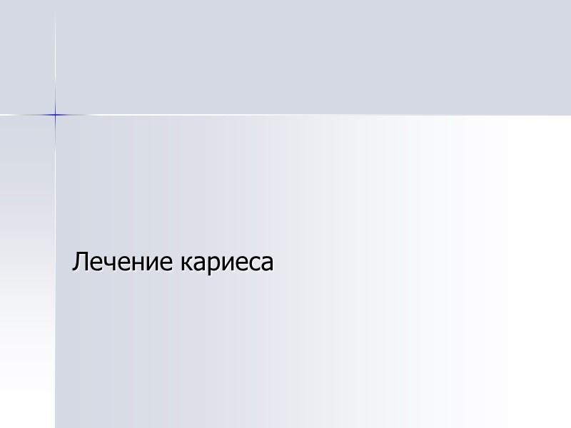 Лечение кариеса